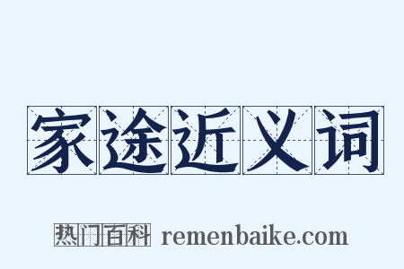 家途近义词是什么意思的图片